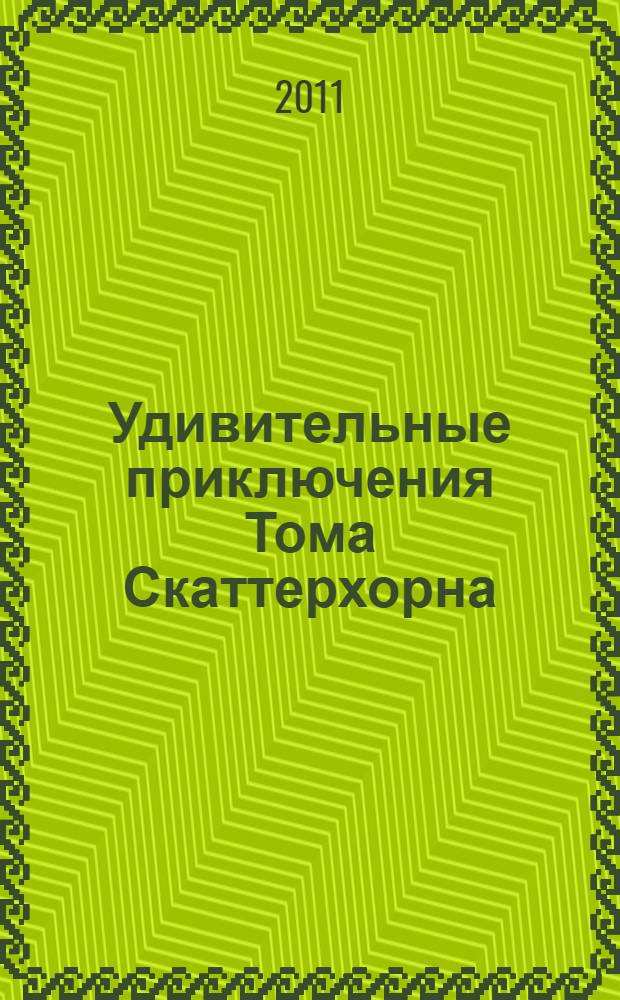 Удивительные приключения Тома Скаттерхорна : для старшего школьного возраста