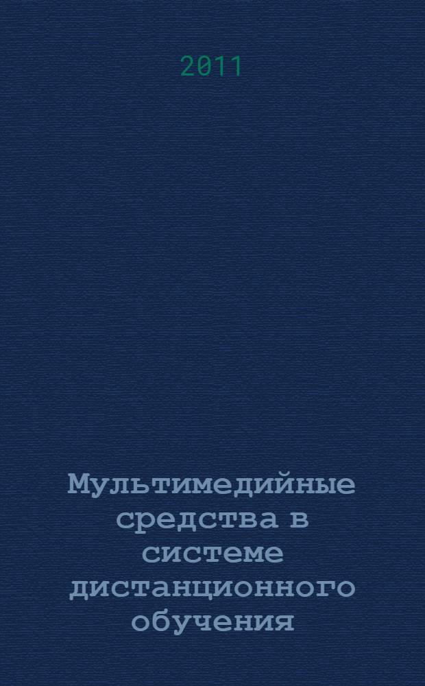 Мультимедийные средства в системе дистанционного обучения : автореферат диссертации на соискание ученой степени кандидата филологических наук : специальность 10.01.10 <Журналистика>