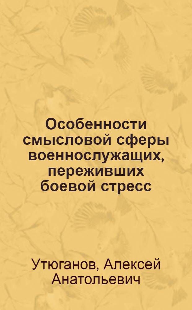 Особенности смысловой сферы военнослужащих, переживших боевой стресс : автореферат диссертации на соискание ученой степени кандидата психологических наук : специальность 19.00.01 <Общая психология, психология личности, история психологии>