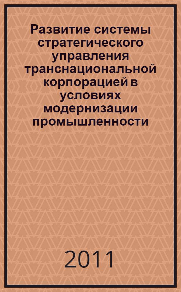 Развитие системы стратегического управления транснациональной корпорацией в условиях модернизации промышленности : автореферат диссертации на соискание ученой степени кандидата экономических наук : специальность 08.00.05 <Экономика и управление народным хозяйством по отраслям и сферам деятельности>