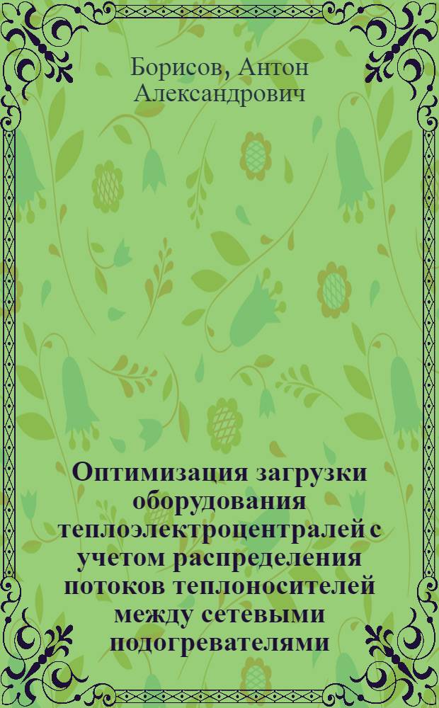 Оптимизация загрузки оборудования теплоэлектроцентралей с учетом распределения потоков теплоносителей между сетевыми подогревателями : автореферат диссертации на соискание ученой степени кандидата технических наук : специальность 05.14.14 <Тепловые электрические станции, их энергетические системы и агрегаты>