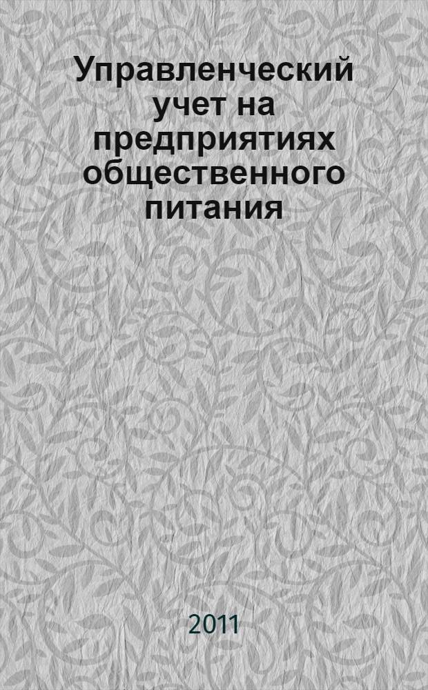Управленческий учет на предприятиях общественного питания : автореферат диссертации на соискание ученой степени кандидата экономических наук : специальность 08.00.12 <Бухгалтерский учет, статистика>