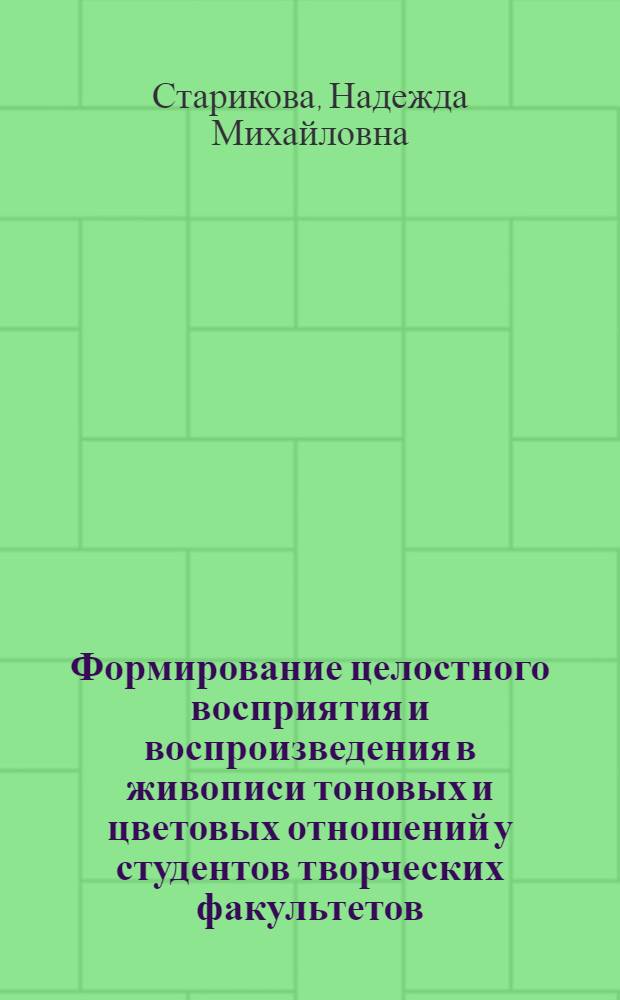 Формирование целостного восприятия и воспроизведения в живописи тоновых и цветовых отношений у студентов творческих факультетов : автореферат диссертации на соискание ученой степени кандидата педагогических наук : специальность 13.00.02 <Теория и методика обучения и воспитания по областям и уровням образования>