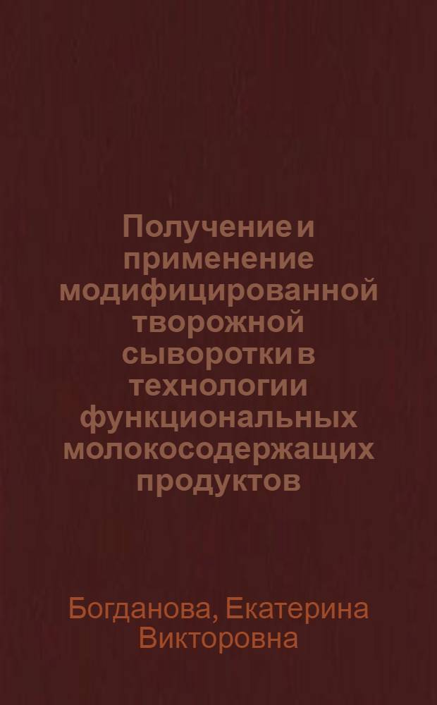 Получение и применение модифицированной творожной сыворотки в технологии функциональных молокосодержащих продуктов : автореферат диссертации на соискание ученой степени кандидата те : специальность 05.18.04 <Технология мясных, молочных и рыбных продуктов и холодильных производств> : специальность 05.18.07 <Биотехнология пищевых продуктов и биологически активных веществ>
