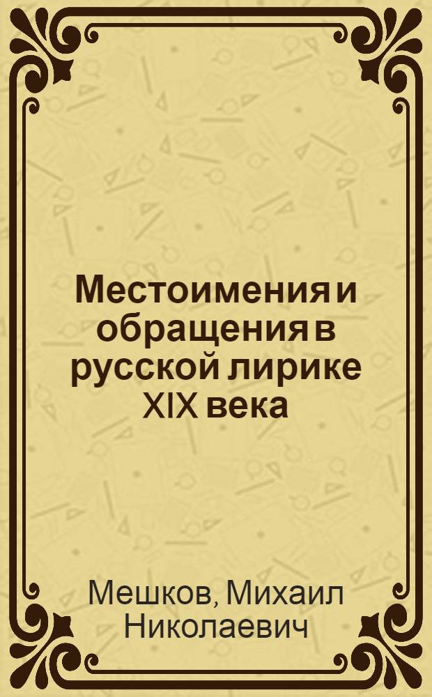 Местоимения и обращения в русской лирике XIX века : (коммуникативный аспект) : автореферат диссертации на соискание ученой степени кандидата филологических наук : специальность 10.02.01 <Русский язык>