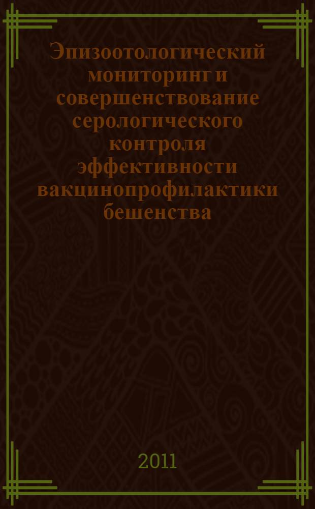 Эпизоотологический мониторинг и совершенствование серологического контроля эффективности вакцинопрофилактики бешенства : автореферат диссертации на соискание ученой степени кандидата биологических наук : специальность 06.02.02 <Ветеринарная микробиология, вирусология, эпизоотология, микология с микотоксикологией и иммунология>