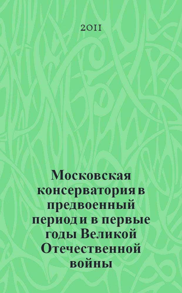 Московская консерватория в предвоенный период и в первые годы Великой Отечественной войны : автореферат диссертации на соискание ученой степени кандидата искусствоведения : специальность 17.00.02 <Музыкальное искусство>