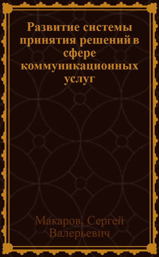 Развитие системы принятия решений в сфере коммуникационных услуг : (на примере облачных вычислений) : автореферат диссертации на соискание ученой степени кандидата экономических наук : специальность 08.00.05 <Экономика и управление народным хозяйством по отраслям и сферам деятельности>