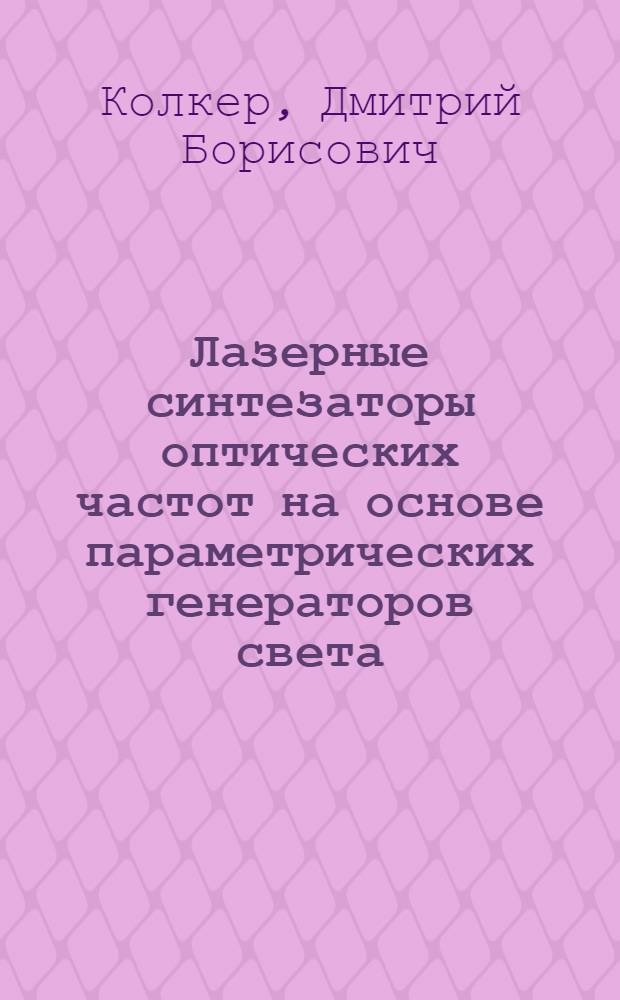 Лазерные синтезаторы оптических частот на основе параметрических генераторов света : автореферат диссертации на соискание ученой степени доктора физико-математических наук : специальность 01.04.05 <Оптика>