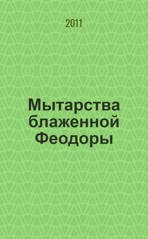 Мытарства блаженной Феодоры : исповедь в порядке 20 мытарств