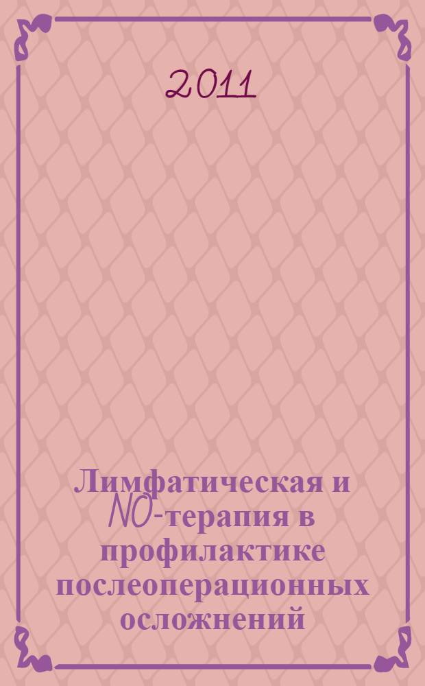 Лимфатическая и NO-терапия в профилактике послеоперационных осложнений : автореферат диссертации на соискание ученой степени кандидата медицинских наук : специальность 14.01.17 <Хирургия>