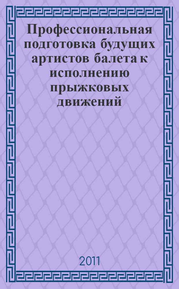 Профессиональная подготовка будущих артистов балета к исполнению прыжковых движений : автореферат диссертации на соискание ученой степени кандидата педагогических наук : специальность 13.00.08 <Теория и методика профессионального образования>
