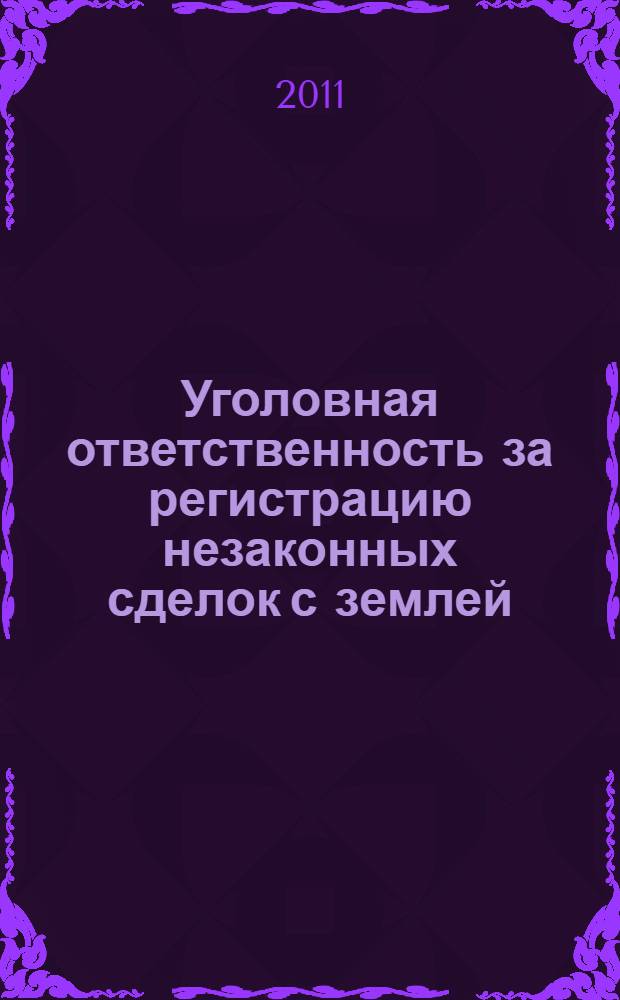 Уголовная ответственность за регистрацию незаконных сделок с землей : автореферат диссертации на соискание ученой степени кандидата юридических наук : специальность 12.00.08 <Уголовное право и криминология; уголовно-исполнительное право>