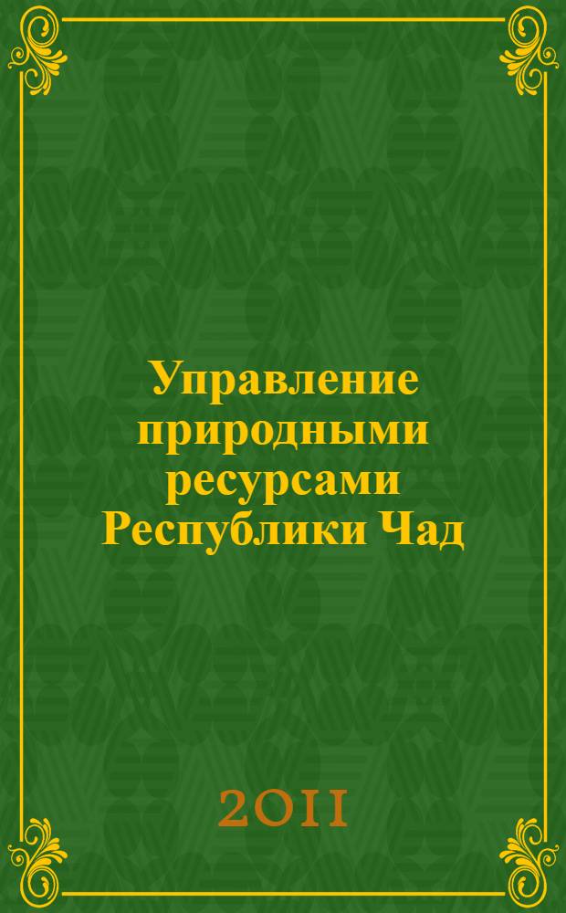 Управление природными ресурсами Республики Чад: на примере проекта "Чад / Камерун" : автореферат диссертации на соискание ученой степени кандидата экономических наук : специальность 08.00.14 <Мировая экономика>