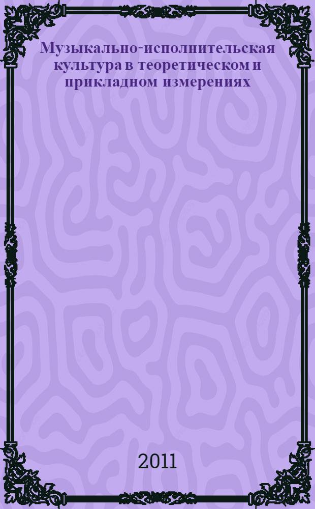 Музыкально-исполнительская культура в теоретическом и прикладном измерениях : сборник статей Третьей межрегиональной научно-практической конференции (г. Кемерово, 18 декабря 2010 года)