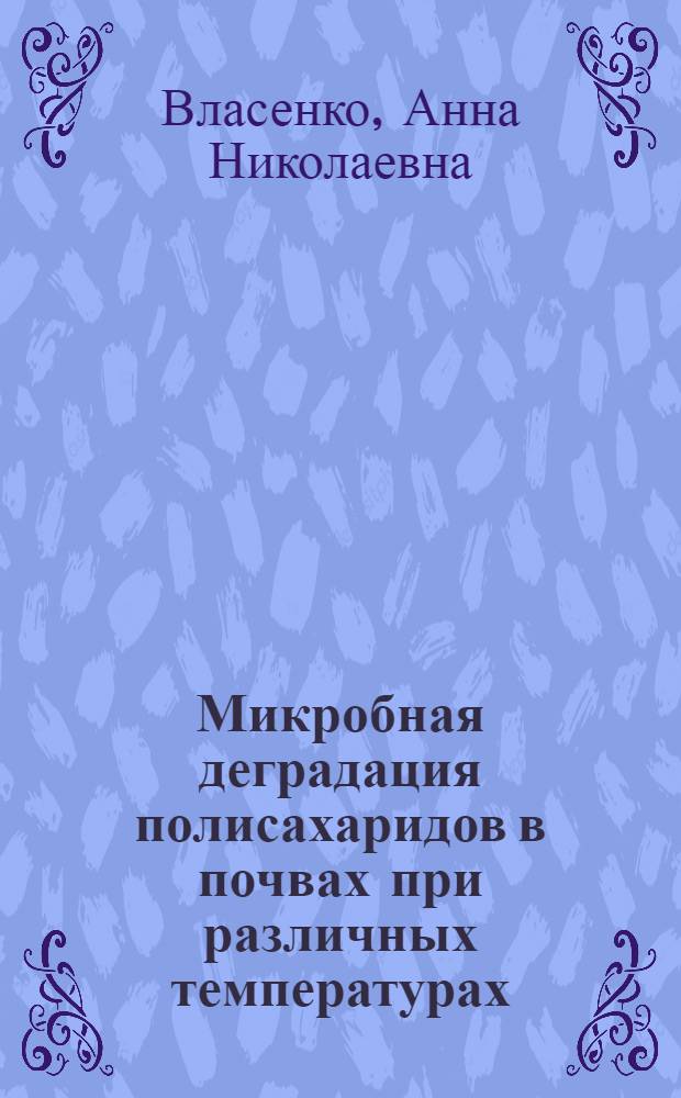 Микробная деградация полисахаридов в почвах при различных температурах : автореферат диссертации на соискание ученой степени кандидата биологических наук : специальность 03.02.03 <Микробиология>