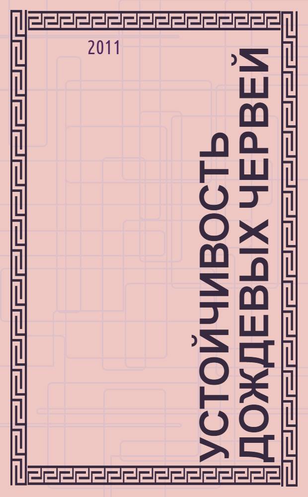 Устойчивость дождевых червей (Oligochaeta, Lumbricidae, Moniligastridae) к отрицательным температурам : автореферат диссертации на соискание ученой степени кандидата биологических наук : специальность 03.02.08 <Экология по отраслям>