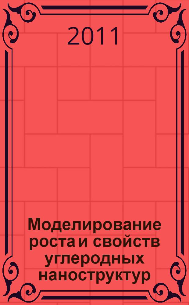 Моделирование роста и свойств углеродных наноструктур : автореферат диссертации на соискание ученой степени кандидата физико-математических наук : специальность 01.04.17 <Химическая физика, горение и взрыв, физика экстремальных состояний вещества>