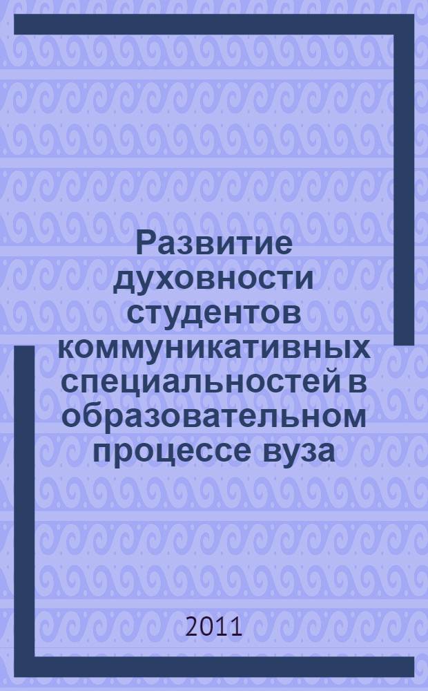 Развитие духовности студентов коммуникативных специальностей в образовательном процессе вуза : автореферат диссертации на соискание ученой степени кандидата психологических наук : специальность 19.00.07 <Педагогическая психология>