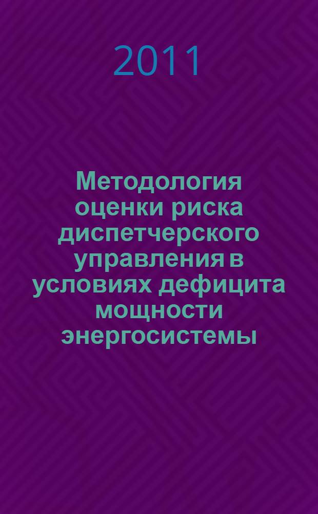 Методология оценки риска диспетчерского управления в условиях дефицита мощности энергосистемы : автореферат диссертации на соискание ученой степени доктора технических наук : специальность 05.14.02 <Электрические станции и электроэнергетические системы>