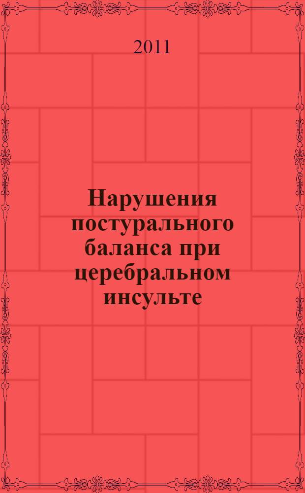 Нарушения постурального баланса при церебральном инсульте : автореферат диссертации на соискание ученой степени доктора медицинских наук : специальность 14.01.11 <Нервные болезни>