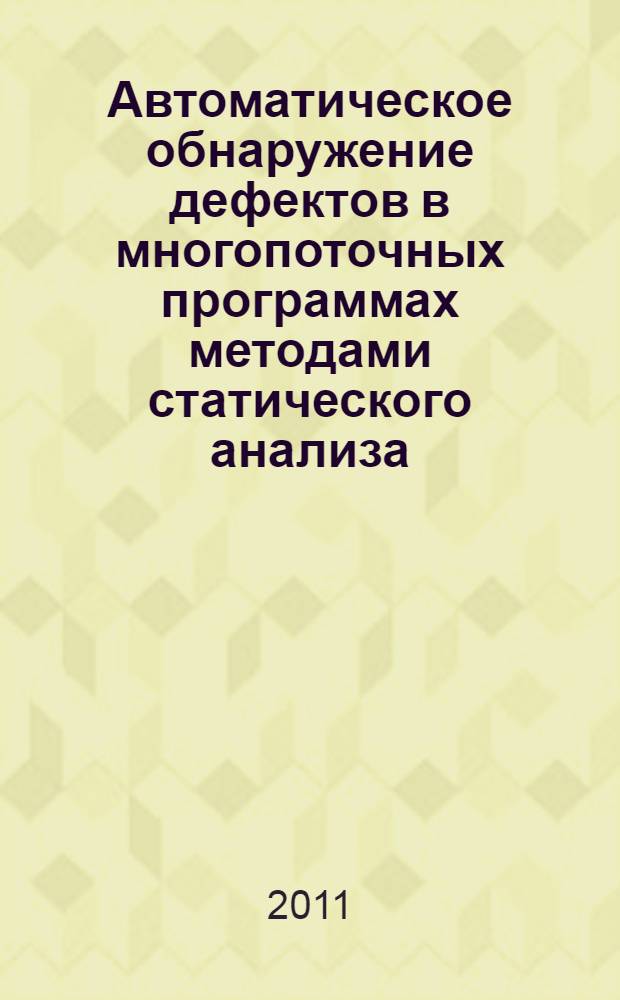Автоматическое обнаружение дефектов в многопоточных программах методами статического анализа : автореферат диссертации на соискание ученой степени кандидата технических наук : специальность 05.13.11 <Математическое и программное обеспечение вычислительных машин, комплексов и компьютерных сетей>