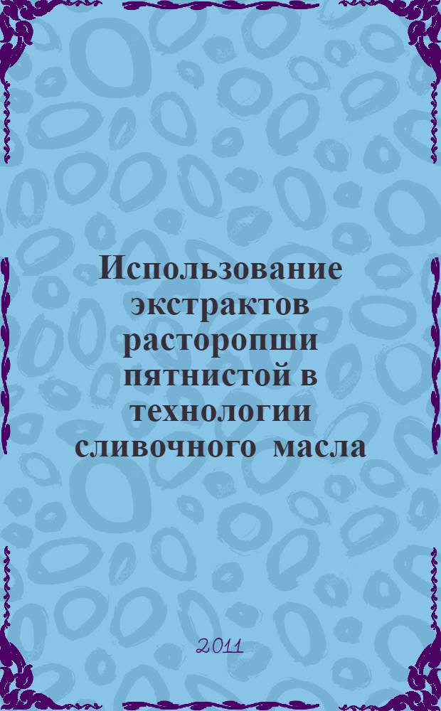 Использование экстрактов расторопши пятнистой в технологии сливочного масла : автореферат диссертации на соискание ученой степени кандидата технических наук : специальность 05.18.07 <Биотехнология пищевых продуктов и биологически активных веществ>
