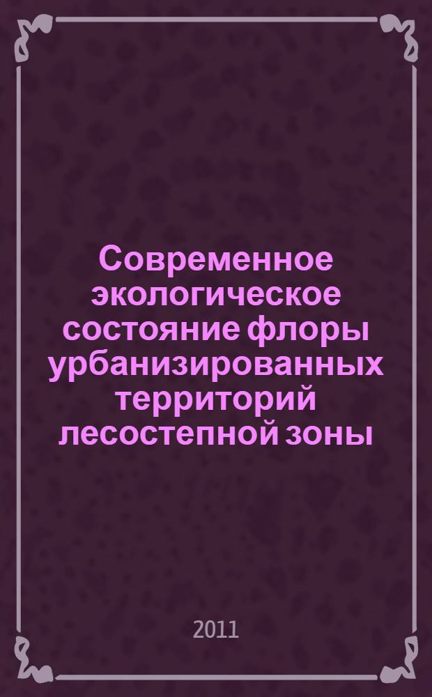 Современное экологическое состояние флоры урбанизированных территорий лесостепной зоны : (на примере города Ульяновска) : автореферат диссертации на соискание ученой степени кандидата биологических наук : специальность 03.02.01 <Ботаника> : специальность 03.02.08 <Экология по отраслям>