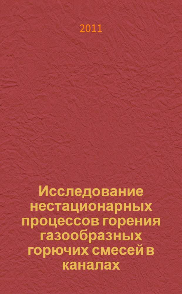 Исследование нестационарных процессов горения газообразных горючих смесей в каналах : автореферат диссертации на соискание ученой степени кандидата физико-математических наук : специальность 01.04.14 <Теплофизика и теоретическая теплотехника>