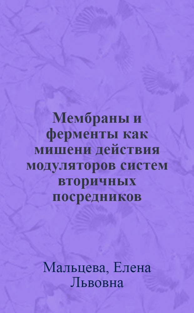 Мембраны и ферменты как мишени действия модуляторов систем вторичных посредников : автореферат диссертации в форме научного доклада на соискание ученой степени доктора биологических наук : специальность 03.01.02 <Биофизика>