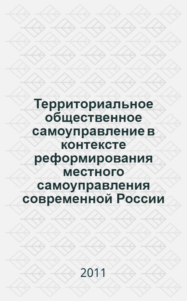 Территориальное общественное самоуправление в контексте реформирования местного самоуправления современной России: политические аспекты : автореферат диссертации на соискание ученой степени кандидата политических наук : специальность 23.00.02 <Политические институты, политические процессы и технологии>