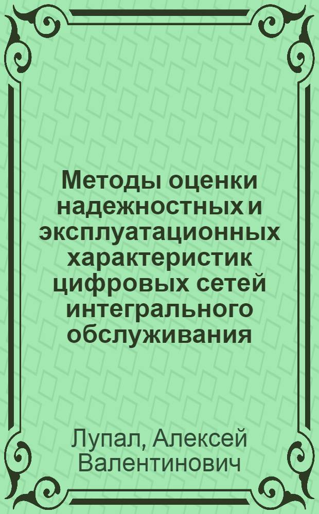 Методы оценки надежностных и эксплуатационных характеристик цифровых сетей интегрального обслуживания : автореферат диссертации на соискание ученой степени кандидата технических наук : специальность 05.13.01 <Системный анализ, управление и обработка информации по отраслям>