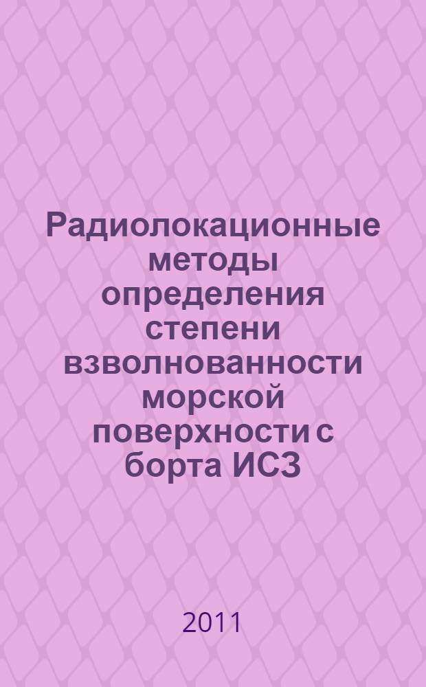Радиолокационные методы определения степени взволнованности морской поверхности с борта ИСЗ : автореферат диссертации на соискание ученой степени кандидата технических наук : специальность 05.12.14 <Радиолокация и радионавигация>