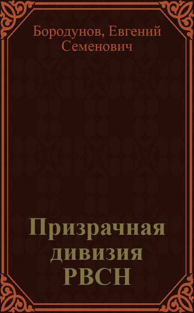 Призрачная дивизия РВСН : исторический очерк
