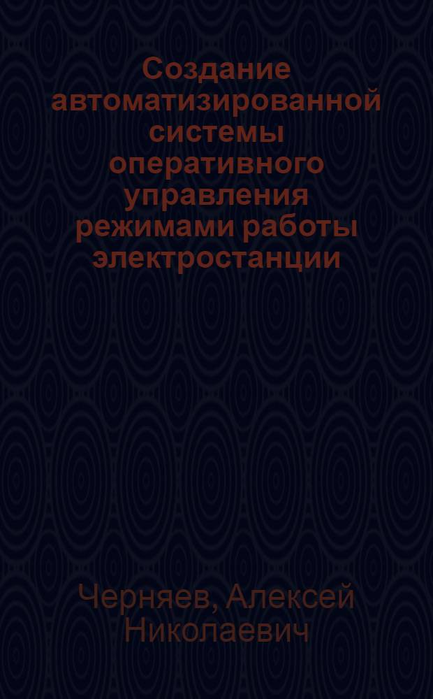 Создание автоматизированной системы оперативного управления режимами работы электростанции : автореферат диссертации на соискание ученой степени кандидата технических наук : специальность 05.13.06 <Автоматизация и управление технологическими процессами и производствами по отраслям>