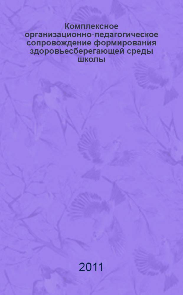 Комплексное организационно-педагогическое сопровождение формирования здоровьесберегающей среды школы : автореферат диссертации на соискание ученой степени кандидата педагогических наук : специальность 13.00.01 <Общая педагогика, история педагогики и образования>