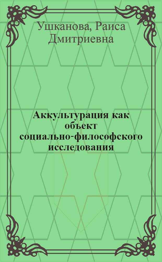 Аккультурация как объект социально-философского исследования : автореферат диссертации на соискание ученой степени кандидата философских наук : специальность 09.00.11 <Социальная философия>