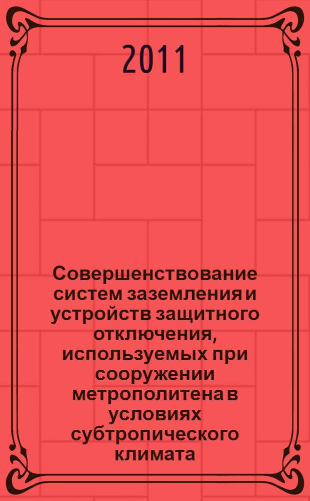 Совершенствование систем заземления и устройств защитного отключения, используемых при сооружении метрополитена в условиях субтропического климата : автореферат диссертации на соискание ученой степени кандидата технических наук : специальность 05.09.03 <Электротехнические комплексы и системы>
