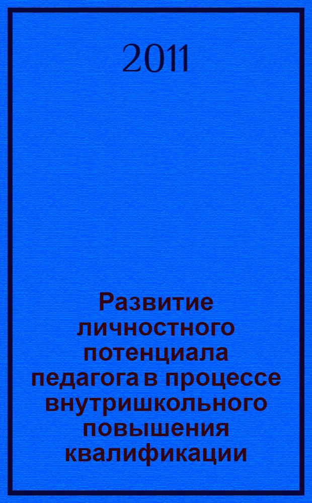 Развитие личностного потенциала педагога в процессе внутришкольного повышения квалификации : автореферат диссертации на соискание ученой степени кандидата педагогических наук : специальность 13.00.01 <Общая педагогика, история педагогики и образования>