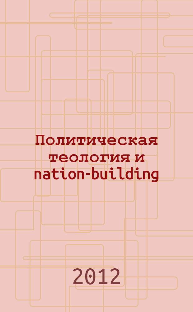 Политическая теология и nation-building: общие положения, российский случай
