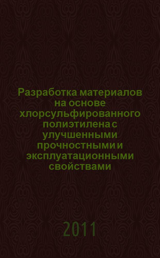 Разработка материалов на основе хлорсульфированного полиэтилена с улучшенными прочностными и эксплуатационными свойствами : автореферат диссертации на соискание ученой степени кандидата технических наук : специальность 05.17.06 <Технология и переработка полимеров и композитов>