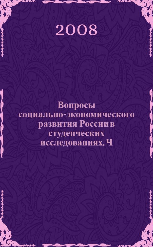 Вопросы социально-экономического развития России в студенческих исследованиях. Ч. 2