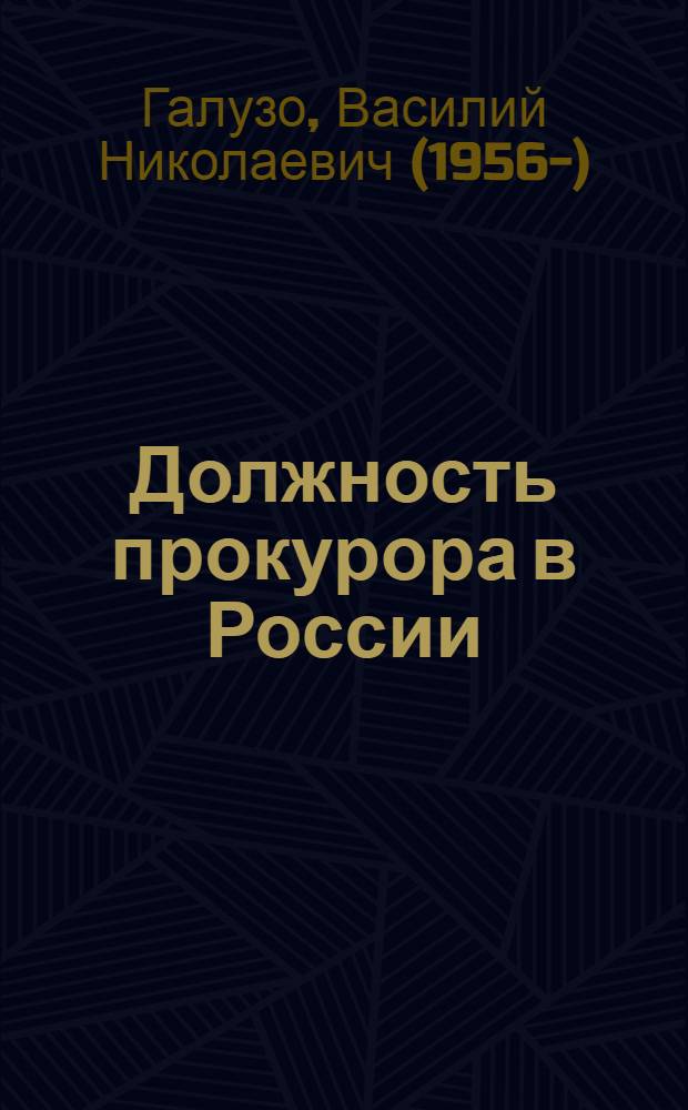 Должность прокурора в России (1825-1917) : (историко-правовое исследование) : монография