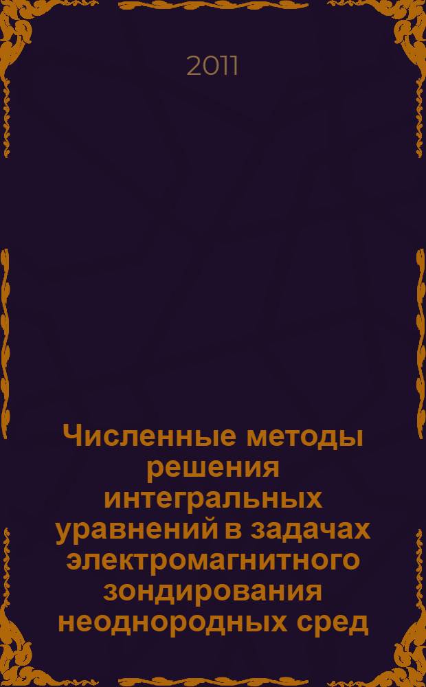 Численные методы решения интегральных уравнений в задачах электромагнитного зондирования неоднородных сред : автореферат диссертации на соискание ученой степени кандидата физико-математических наук : специальность 01.01.07 <Вычислительная математика>