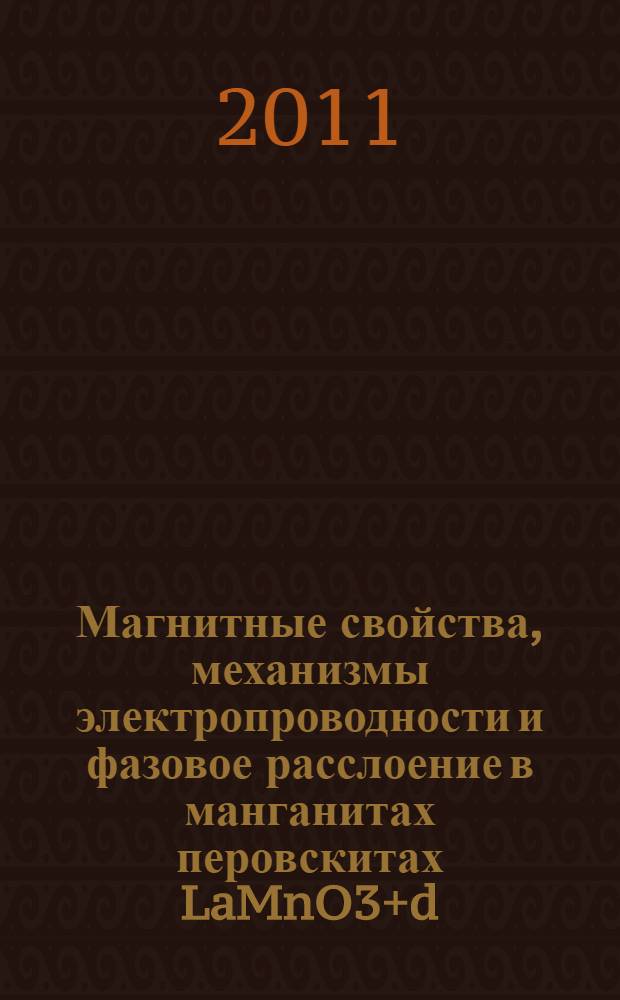 Магнитные свойства, механизмы электропроводности и фазовое расслоение в манганитах перовскитах LaMnO3+d, La1-xAxMnO3(A - Ca, Ba), La1-xCaxMn1-yFeyO3 : автореферат диссертации на соискание ученой степени доктора физико-математических наук : специальность 01.04.07 <Физика конденсированного состояния>