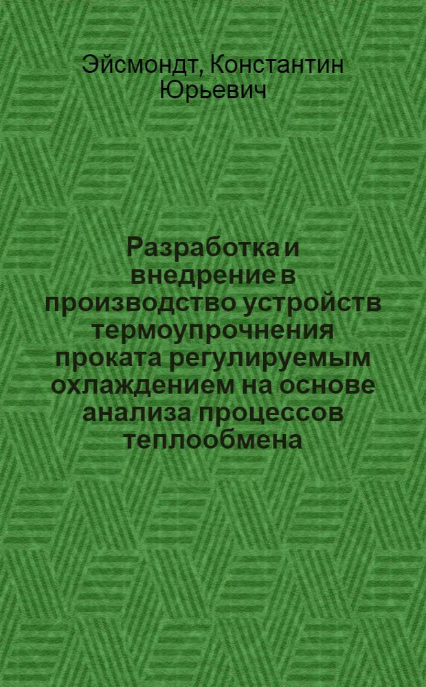 Разработка и внедрение в производство устройств термоупрочнения проката регулируемым охлаждением на основе анализа процессов теплообмена : автореферат диссертации на соискание ученой степени кандидата технических наук : специальность 05.16.01 <Металловедение и термическая обработка металлов> : специальность 05.16.02 <Металлургия черных, цветных и редких металлов>