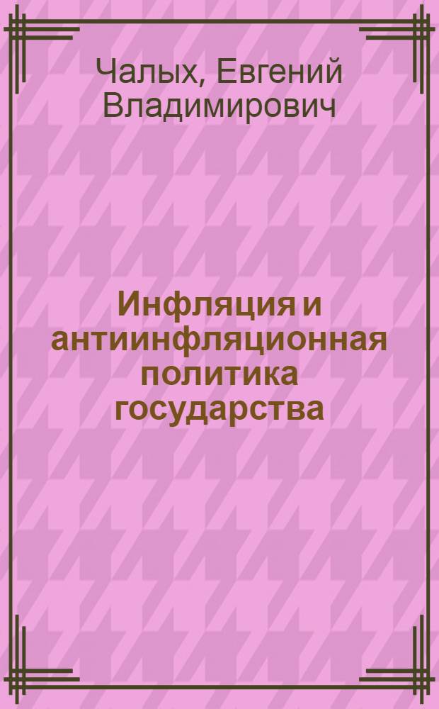 Инфляция и антиинфляционная политика государства : автореферат диссертации на соискание ученой степени кандидата экономических наук : специальность 08.00.01 <Экономическая теория>