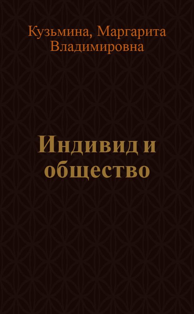 Индивид и общество: нравственные идеалы в понимании автора "Le Menagier de Paris" (Франция, конец XIV века) : автореферат диссертации на соискание ученой степени кандидата исторических наук : специальность 07.00.03 <Всеобщая история соответствующего периода>