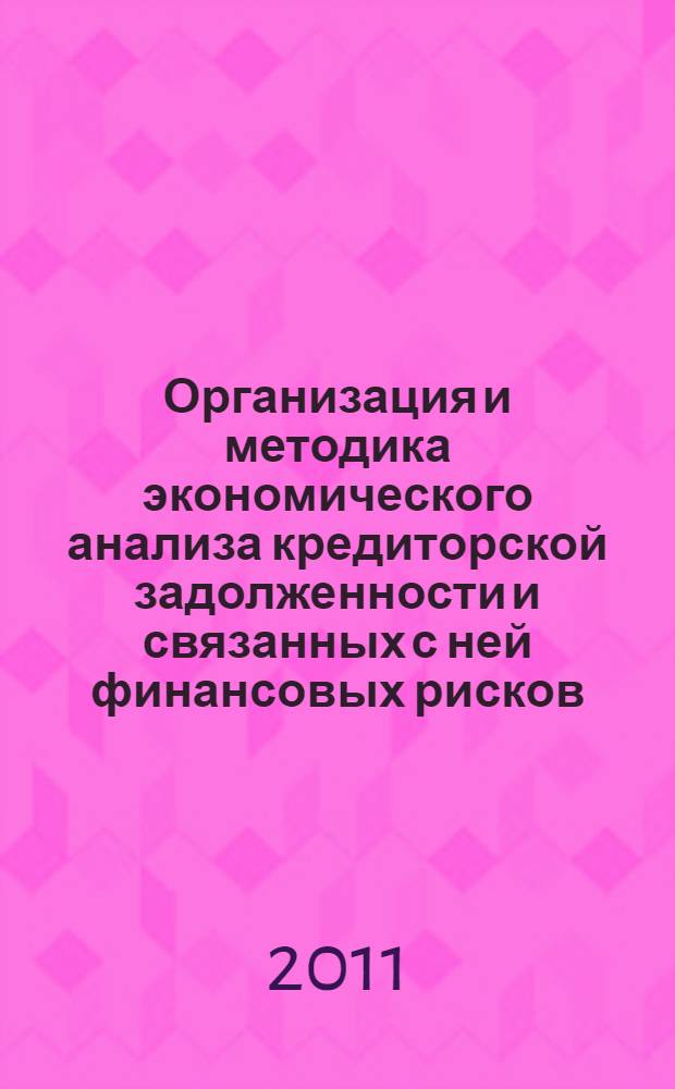 Организация и методика экономического анализа кредиторской задолженности и связанных с ней финансовых рисков : автореферат диссертации на соискание ученой степени кандидата экономических наук : специальность 08.00.12 <Бухгалтерский учет, статистика>