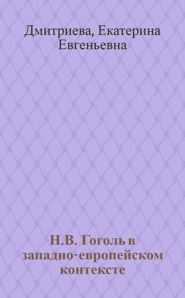 Н.В. Гоголь в западно-европейском контексте : между языками и культурами